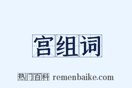 宫组词是什么意思的图片